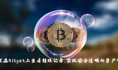 如何在Bitget上查看转账记录，实现安全透明的资产管理