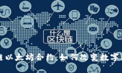 深入解析区块链以太坊合约：如何改变数字经济