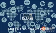 全面解析派币：从入门到精通的实用教程