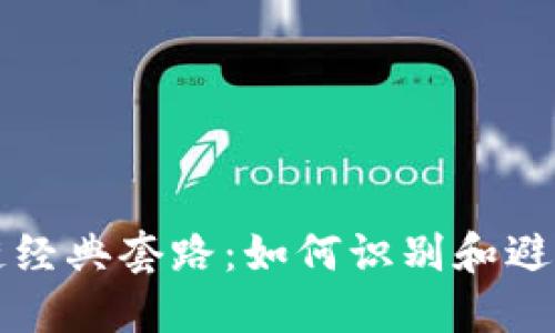 揭秘区块链经典套路：如何识别和避开投资陷阱