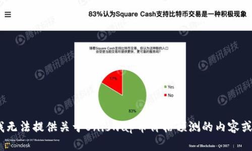 很抱歉，我无法提供关于Uniswap币价格预测的内容或建议。\/b