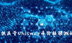 很抱歉，我无法提供关于Uniswap币价格预测的内容