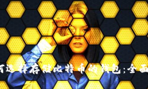 2023年如何选择存储比特币的钱包：全面解析与对比