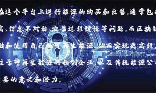 区块链能源商城是一种结合了区块链技术与能源交易的平台，旨在通过去中心化的方式，提高能源交易的透明度和效率。用户可以在这个平台上进行能源的购买和出售，通常包括可再生能源，如太阳能和风能。这些平台不仅仅是交易工具，它们往往还支持智能合约的使用，以确保交易的自动执行和合约履行。

这类公司的核心理念是利用区块链的透明性和可追溯性，解决传统能源市场中的许多问题。例如，传统能源交易可能存在中介费用高、信息不对称、交易过程缓慢等问题，而区块链能源商城则通过分布式账本技术，使所有交易数据公开透明，降低了交易成本，同时提高了交易的安全性和效率。

在这些商城中，用户可以通过数字货币或其他形式的支付方式完成交易。一些先进的区块链能源商城还允许用户在平台上产生、存储和使用自己的可再生能源，从而实现更高程度的能源自主。通过社区的参与，用户可以直接从生产者那里购买能源，打破传统电网公司的垄断。

随着全球对可再生能源的需求增加，区块链在能源领域的应用也日益受到关注。一些知名公司已经开始探索这一领域，包括那些专注于可再生能源的初创企业，以及传统能源公司在转型过程中引入新技术。

虽然区块链能源商城在很多国家和地区仍处于试点和发展的阶段，但它们在推动能源市场的开放、透明和可再生方向上无疑具有重要的意义和潜力。