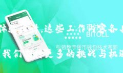 区块链现代服务是一个广泛而复杂的领域，涵盖