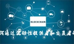 Uniswap费用详解：如何通过流动性提供者和交易者