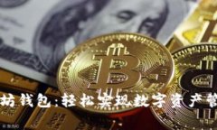 手机注册以太坊钱包：轻松实现数字资产管理的