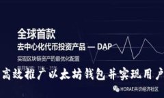 如何高效推广以太坊钱包并实现用户增长