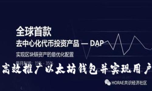 如何高效推广以太坊钱包并实现用户增长