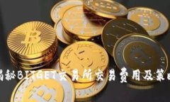 揭秘BITGET交易所交易费用及策略