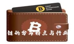 美国区块链的分布特点与行业成果分析