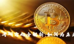 区块链工程考研方向全解析：如何为未来职业铺