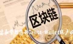 如何安全地创建和管理您的Trust Wallet账户以实现