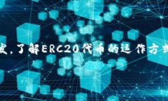 在加密货币和区块链技术的世界中，ERC20代币是一