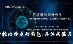 如何选择挖比特币的钱包：具体成果与最佳实践