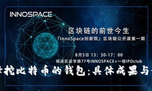 如何选择挖比特币的钱包：具体成果与最佳实践