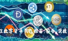 2023年最佳数字货币钱包推荐：安全、便捷与收益