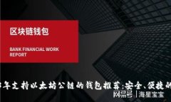 2023年支持以太坊公链的钱包推荐：安全、便捷的