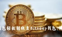 如何通过Onekey钱包轻松转账至Bitkeep钱包：详细指