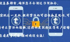   小狐钱包如何简单便捷的转换中文字体 /  guan