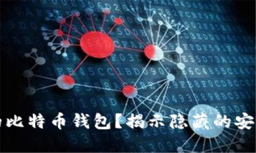 如何选择最安全的比特币钱包？揭示隐藏的安全策略和最佳实践