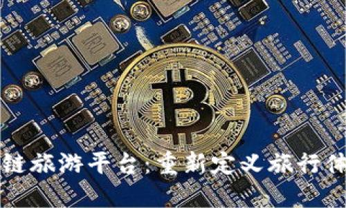 开发区块链旅游平台：重新定义旅行体验的未来