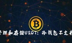 冷钱包如何有效管理和存储USDT: 冷钱包不支持U