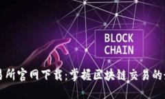 火网交易所官网下载：掌握区块链交易的最佳平