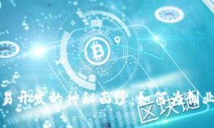 揭开数字货币交易开发的神秘面纱：如何为创业