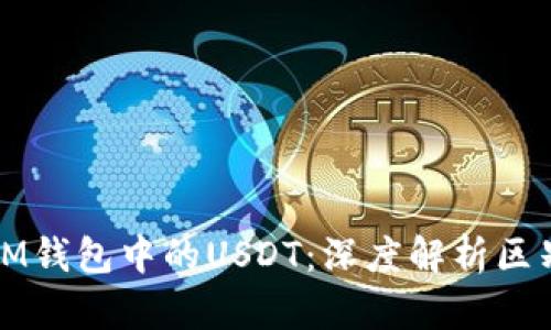 泰达币与IM钱包中的USDT：深度解析区别与共同点