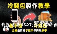 泰达币与IM钱包中的USDT：深度解析区别与共同点