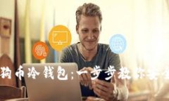 如何下载狗狗币冷钱包：一步步教你安全存储狗