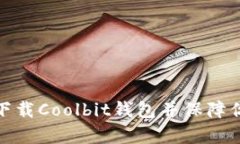 如何安全有效地下载Coolbit钱包并保障你的数字资