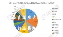 比特派钱包（Bitpie Wallet）是一个支持多种加密货