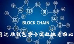 如何通过脑钱包安全高效地兑换比特币？