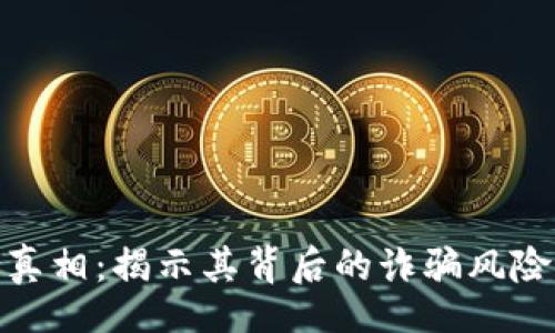 ir  
波币钱包的真相：揭示其背后的诈骗风险与投资机会