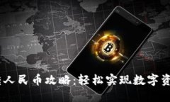 比特派USDT转人民币攻略：轻松实现数字资产的现