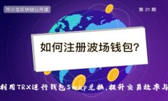 : 如何利用TRX进行钱包Swap兑换，提升交易效率与
