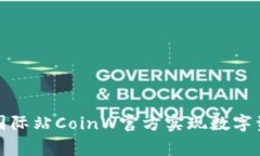 如何通过币赢国际站CoinW官方实现数字资产的稳定