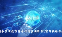 如何选择和使用数字货币行情查询软件？实用指