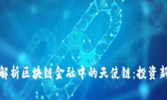 深入解析区块链金融中的天使链：投资新机遇