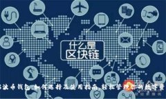 瑞波币钱包：如何选择及使用指南，轻松管理你