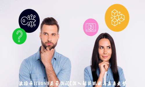 
波场币（TRON）是否倒闭？深入解析现状与未来走势