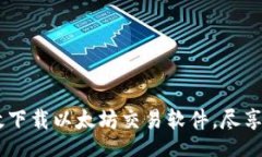 niecai/niecai全面指南：如何高效下载以太坊交易软
