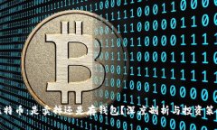 比特币：是卖掉还是存钱包？深度剖析与投资策