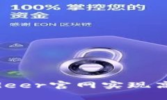 如何通过Bitdeer官网实现高效挖矿收益？