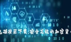比特币钱包碰撞器下载：安全高效的加密货币管