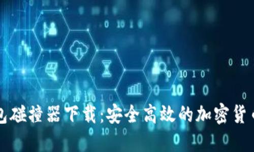比特币钱包碰撞器下载：安全高效的加密货币管理工具