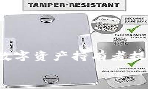   如何轻松安装BitKeep钱包：一步步指南，获取更安全的数字资产管理体验 / 

 guanjianci BitKeep, 钱包, 安装, 数字资产 /guanjianci 

引言：数字资产管理的新时代
在如今的数字化时代，管理数字资产变得尤为重要。随着加密货币及区块链技术的普及，越来越多的人开始关注如何安全、便捷地存储和管理自己的数字资产。BitKeep钱包作为一款多链数字资产钱包，凭借其丰富的功能和用户友好的界面，吸引了大量用户的青睐。本篇文章将为你详细介绍如何安装BitKeep钱包，并帮助你更好地管理你的数字资产。

了解BitKeep钱包的优势
在深入安装步骤之前，让我们先了解一下BitKeep钱包为何受到如此广泛的欢迎。
首先，BitKeep支持多链资产管理。这意味着用户可以通过一个钱包管理多种不同区块链上的数字资产。这在一定程度上减少了用户管理多个钱包的麻烦。
其次，BitKeep提供了易于操作的界面，无论是新手还是资深用户，都能轻松上手。对于最初接触加密货币的用户来说，简单明了的操作流程无疑能提升用户体验。
此外，BitKeep钱包的安全性也是其一大特色。它采取了多重安全措施，包括私钥本地存储、助记词加密等，最大限度地减少用户资产被盗的风险。

准备工作：下载BitKeep钱包
在安装之前，用户首先需要完成以下准备工作：
ol
    li访问官方网站：用户可以通过访问BitKeep的官方网站，获取钱包的最新版本。/li
    li选择合适的平台：BitKeep钱包支持安卓和iOS平台，用户需要根据自己的手机操作系统选择合适的版本下载安装。/li
/ol
在准备工作完成后，用户就可以开始安装过程。

步骤一：安卓系统的安装过程
对于安卓用户，以下是安装BitKeep钱包的具体步骤：
ol
    li打开手机的应用商店，搜索“BitKeep钱包”。/li
    li找到应用后，点击“下载”并等待安装完成。/li
    li安装完成后，打开应用，查看权限申请并进行相应设置。/li
/ol
这时，用户已成功在安卓设备中安装BitKeep钱包。

步骤二：iOS系统的安装过程
对于iOS用户，安装过程也相当简单：
ol
    li打开App Store，搜索“BitKeep钱包”。/li
    li找到应用后，点击“获取”按钮进行下载。/li
    li等待下载完成后，打开应用并按照提示完成设置。/li
/ol
现在，iOS用户也成功安装了BitKeep钱包。

创建和设置你的BitKeep钱包
安装完成后，用户需要创建一个新的钱包或导入现有钱包。
如果是新用户，选择“创建新钱包”。接下来，用户会被提示设置强密码，并保存助记词。助记词是钱包恢复的重要凭证，务必妥善保管。
如果你是已有钱包的用户，可以选择“导入钱包”，然后输入你的助记词或私钥完成导入。

BitKeep钱包功能解析
安装完成并设置好BitKeep钱包后，了解其功能将帮助用户更高效地管理数字资产：
ul
    listrong资产管理：/strong用户可以查看和管理所有支持的数字资产，包括主流的比特币、以太坊等。/li
    listrongDApp浏览：/strongBitKeep钱包内置去中心化应用（DApp）浏览器，让用户可以直接在钱包中访问各种区块链应用。/li
    listrong交易功能：/strong用户可以在钱包中进行数字资产交易，方便快捷。/li
/ul

安全性与隐私保护
安全性是用户在选择数字钱包时最关注的因素之一。BitKeep钱包通过多项措施提升了资产的安全性：
首先，用户的私钥保存在本地，从而降低被黑客攻击的风险。其次，BitKeep使用加密技术保护助记词，确保用户资产的隐私。此外，BitKeep不断进行安全审计和更新，以应对新出现的安全威胁。

常见问题解答
在使用BitKeep钱包的过程中，用户可能会遇到一些常见问题。以下是几个常见问题及其解答：
ul
    listrong如何找回丢失的助记词？/strongbr助记词是恢复钱包的唯一凭证，丢失后将难以找回。因此，用户应该在安全的地方妥善保管助记词。/li
    listrongBitKeep钱包支持哪些资产？/strongbrBitKeep钱包支持多种主流的数字资产，具体支持列表可以在官网下载页面查看。/li
    listrong如何保证交易的安全性？/strongbr在进行交易时，确保在安全的网络环境下操作，并再次确认交易信息。/li
/ul

总结：赋予数字资产管理新体验
在经历了安装和使用BitKeep钱包的详细介绍后，相信你已经对这款钱包有了全面的了解。凭借其安全性、多链支持及用户友好的操作界面，BitKeep钱包确实为广大数字资产持有者提供了一种高效的管理方式。
不论你是加密货币的新手，还是资深玩家，BitKeep钱包都是一个值得尝试的选择。通过安全便捷的方式，管理你的数字资产，享受数字经济带来的便捷与收益。
