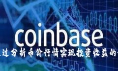 如何通过分析币价行情实现投资收益的最大化